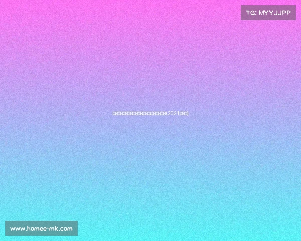 霍福德：抓住当前机会，迎接明天主场激情时刻(2021霍福德)